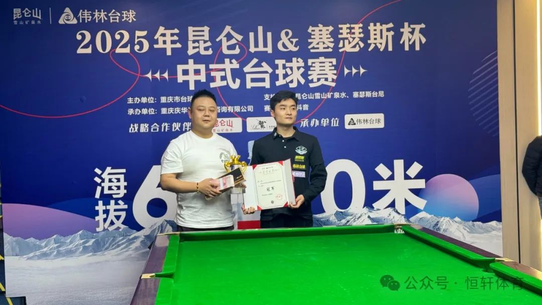 捷报 | 祝贺LP球员 朱强 荣获2025年昆仑山&塞瑟斯杯中式台球赛 冠军(图2)