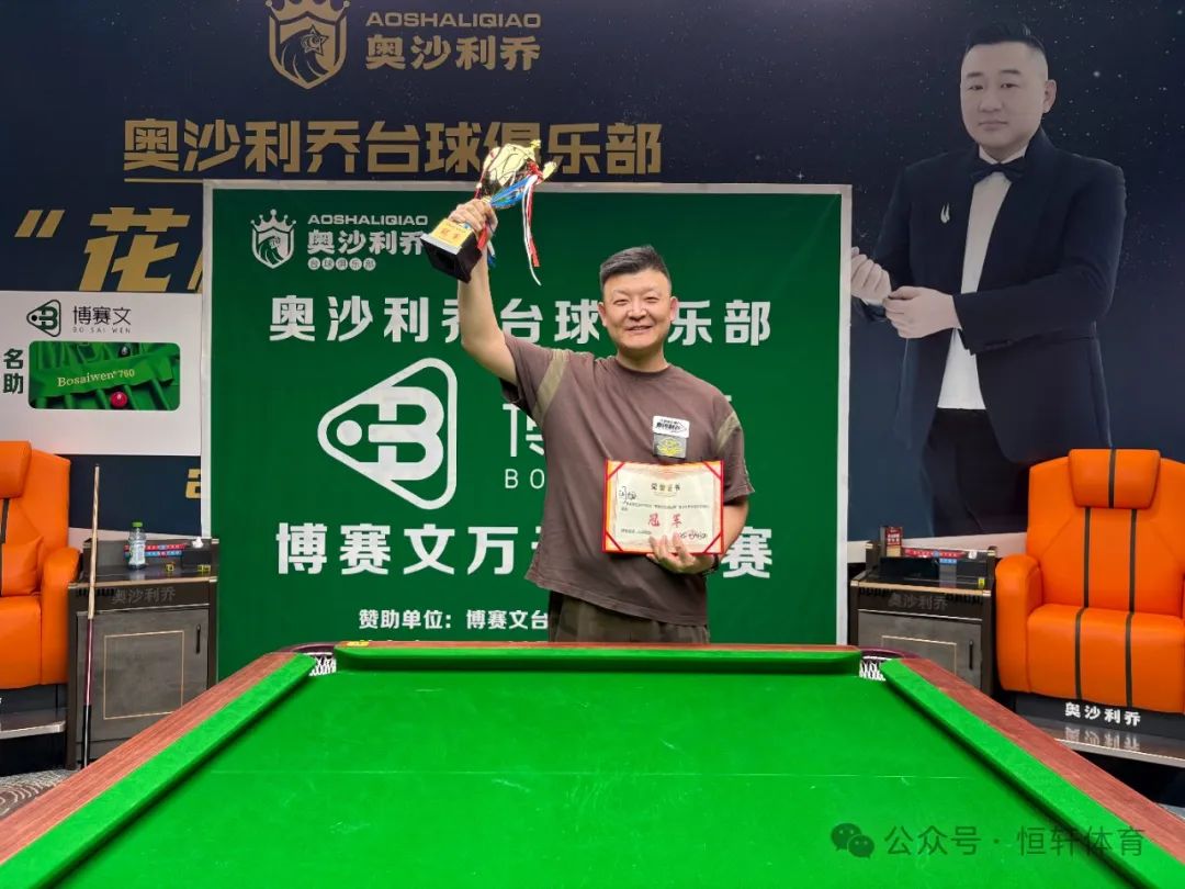 捷报 | 祝贺LP球员 闫旭 荣获2025沈阳“博赛文万元挑战赛” 冠军