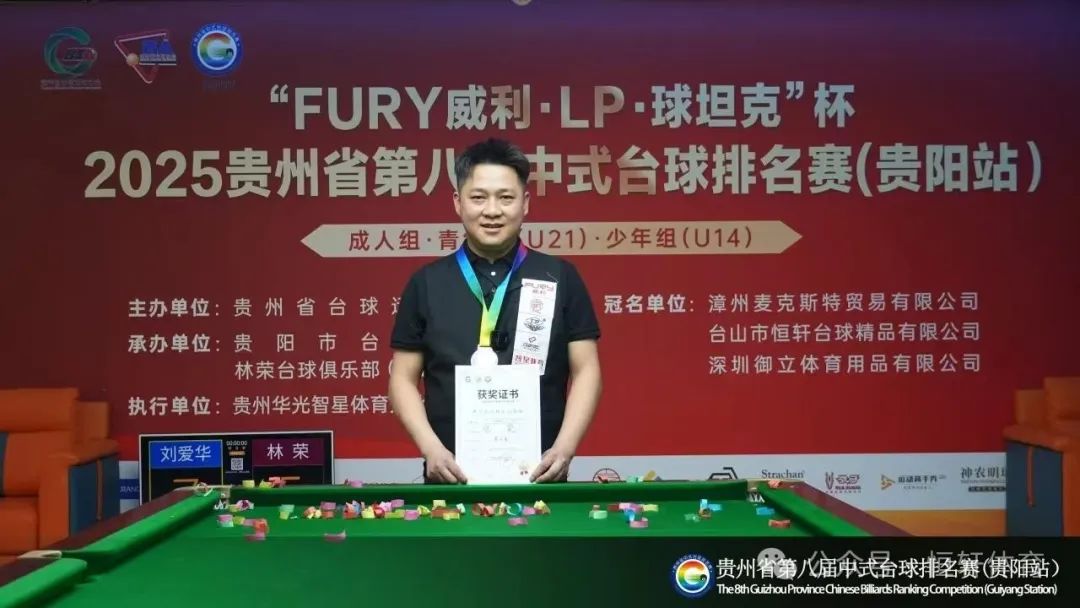赛果 | FURY威利·LP·球坦克杯2025贵州省第八届中式台球排名赛 刘爱华 廖永清 夺冠(图2)