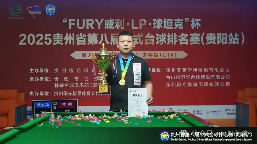 赛果 | FURY威利·LP·球坦克杯2025贵州省第八届中式台球排名赛 刘爱华 廖永清 夺冠