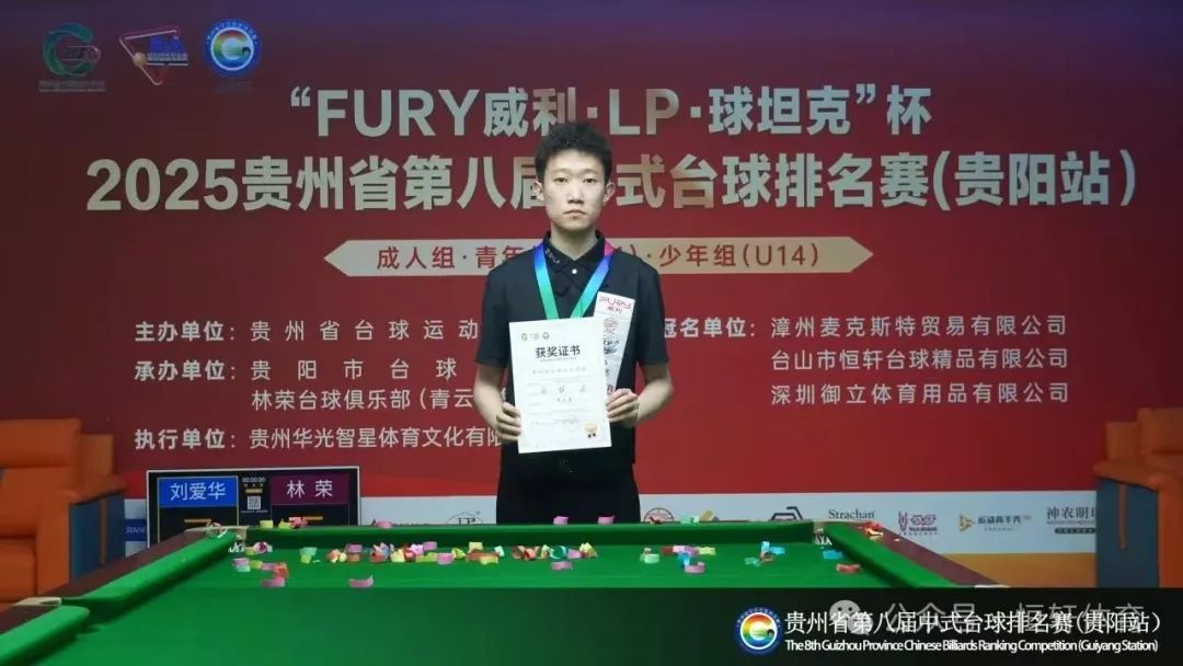 赛果 | FURY威利·LP·球坦克杯2025贵州省第八届中式台球排名赛 刘爱华 廖永清 夺冠(图3)