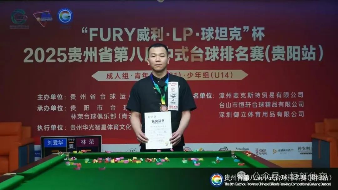 赛果 | FURY威利·LP·球坦克杯2025贵州省第八届中式台球排名赛 刘爱华 廖永清 夺冠(图4)