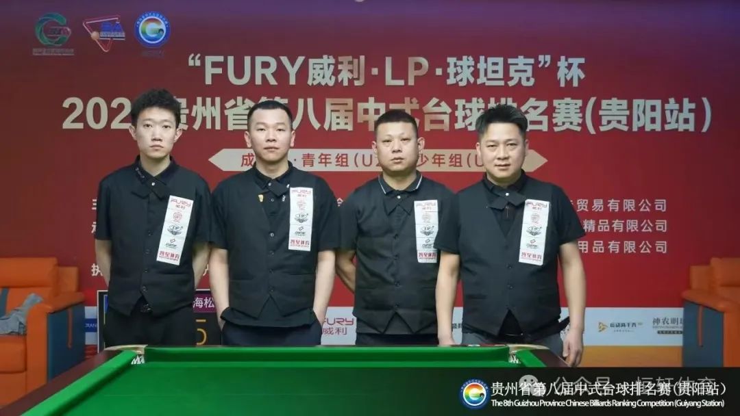 赛果 | FURY威利·LP·球坦克杯2025贵州省第八届中式台球排名赛 刘爱华 廖永清 夺冠(图5)
