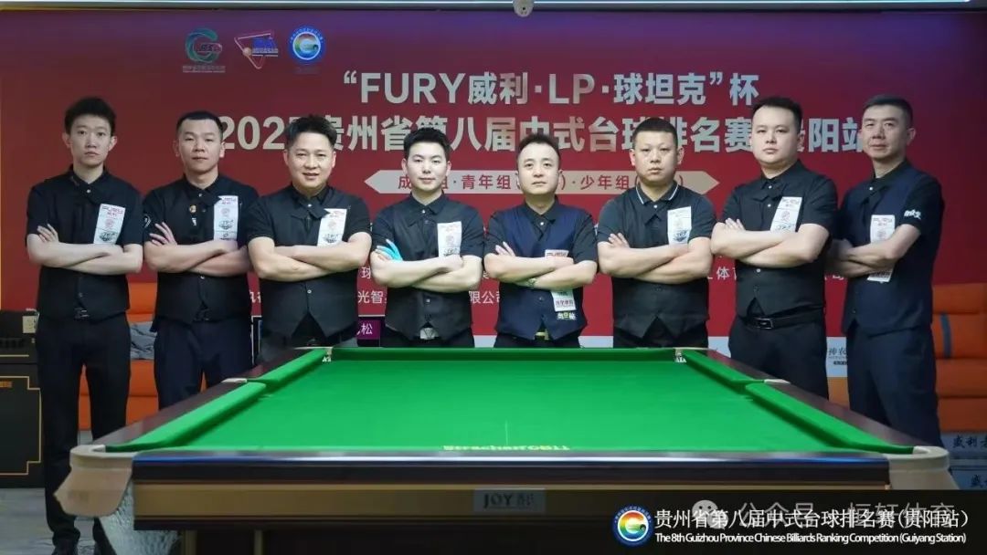 赛果 | FURY威利·LP·球坦克杯2025贵州省第八届中式台球排名赛 刘爱华 廖永清 夺冠(图6)