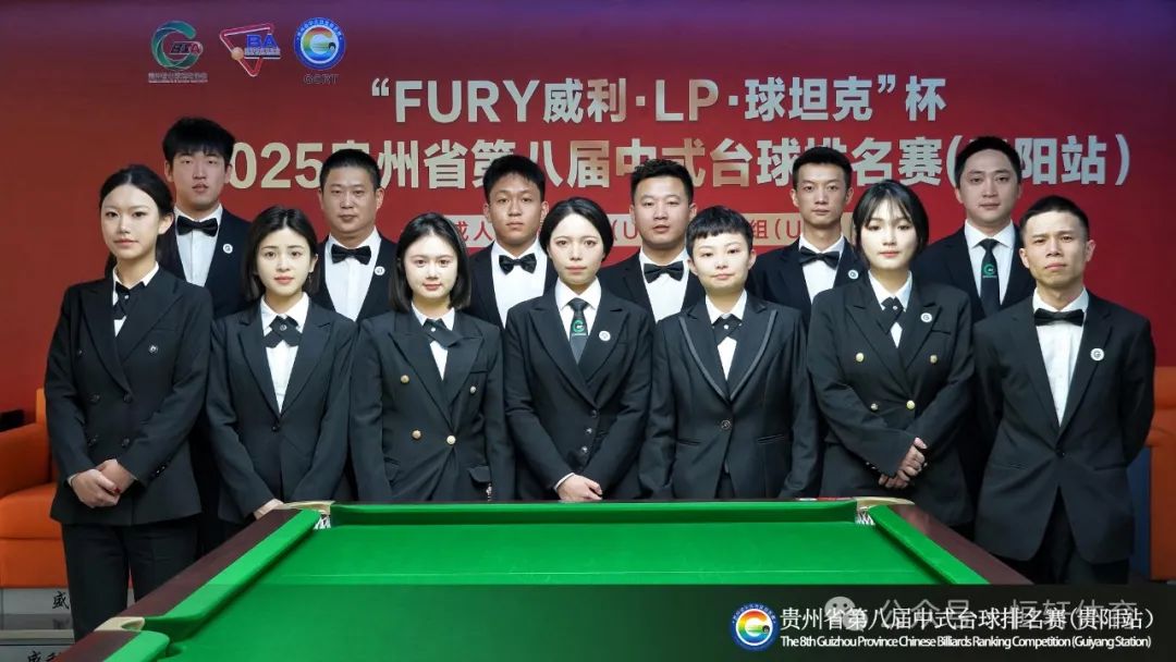 赛果 | FURY威利·LP·球坦克杯2025贵州省第八届中式台球排名赛 刘爱华 廖永清 夺冠(图7)