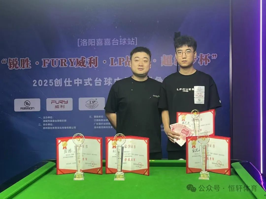 赛果 | “锐胜·FURY威利·LP战神·超级梦杯”创仕中式台球中原球王争霸赛——洛阳喜喜台球站 蒋志茂 夺冠