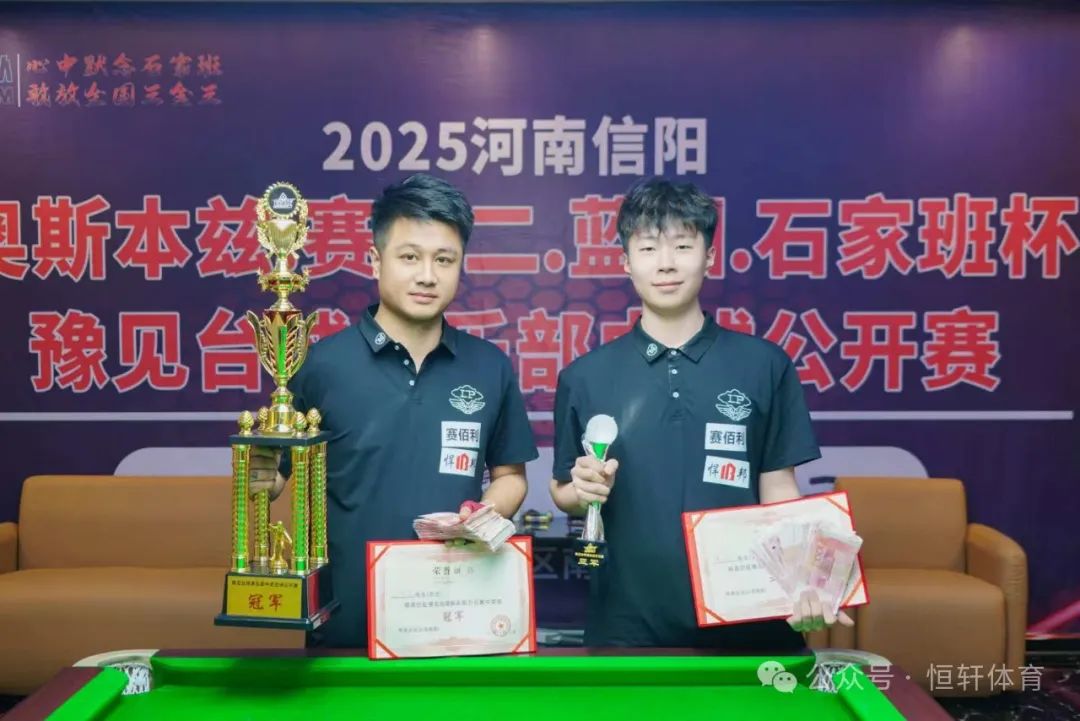 捷报 | 祝贺LP球员 孙龙至、陈信 包揽河南信阳石家班杯豫见台球俱乐部中式公开赛 冠亚军