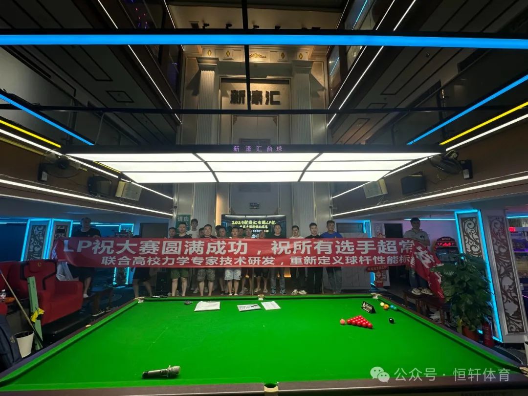 赛果 | 2025“新濠汇•LP”杯中式台球弹性让球赛 豪展 夺冠(图3)