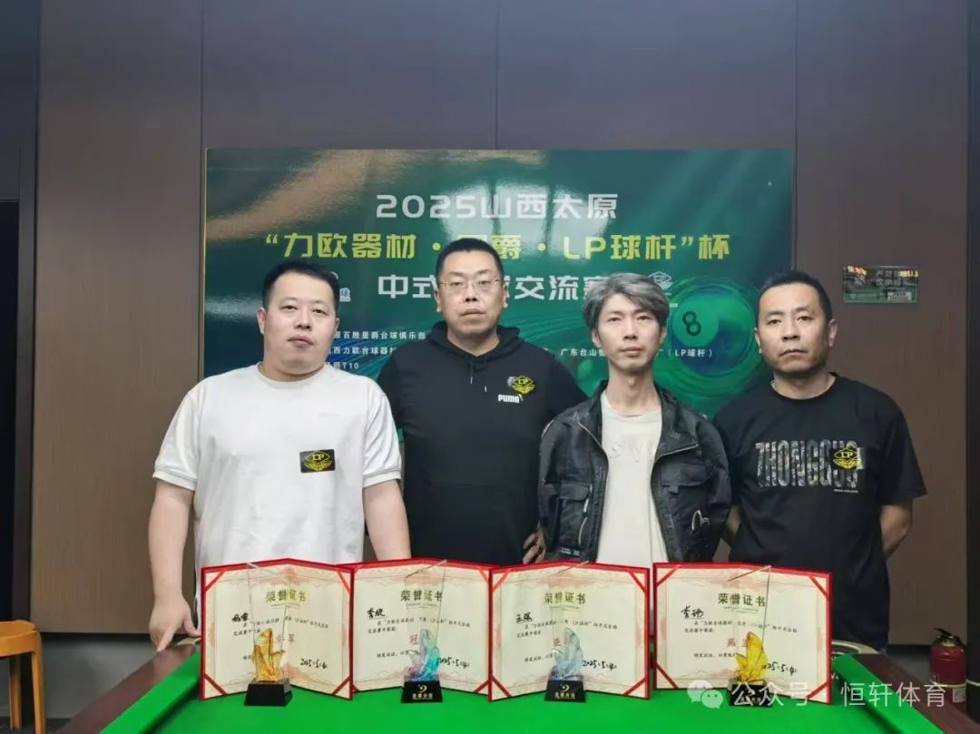 赛果 | 2025山西太原“力欧器材.星爵.LP球杆”杯 李欣 夺冠