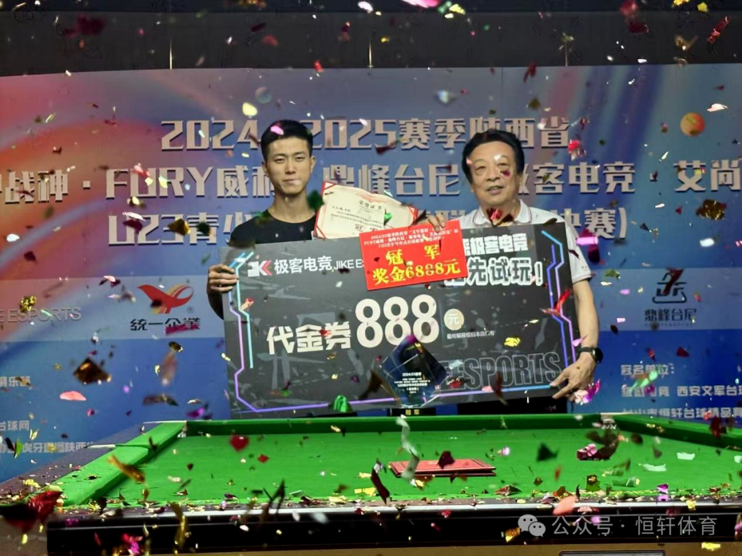 赛果 | 2024-2025陕西“文军器材·LP战神·FURY威利·鼎峰台尼·极客电竞·艾尚克拉克桌球”杯U23联赛（总决赛）