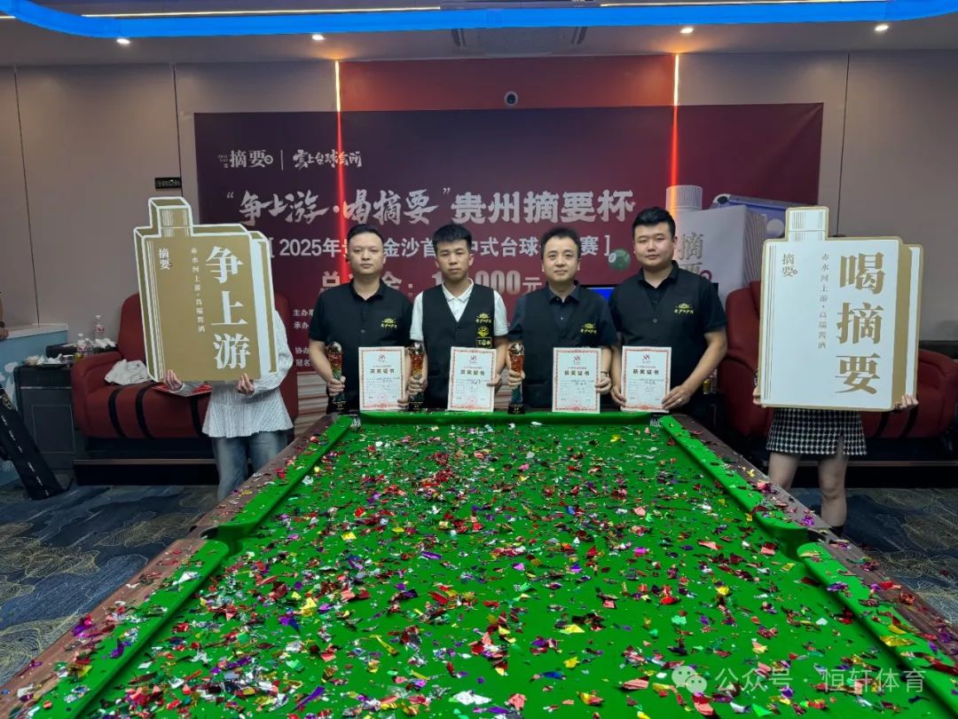 捷报 | 祝贺LP球员 杨建平 荣获“争上游-喝摘要”贵州摘要杯2025年贵州金沙首届中式台球公开赛 冠军(图2)