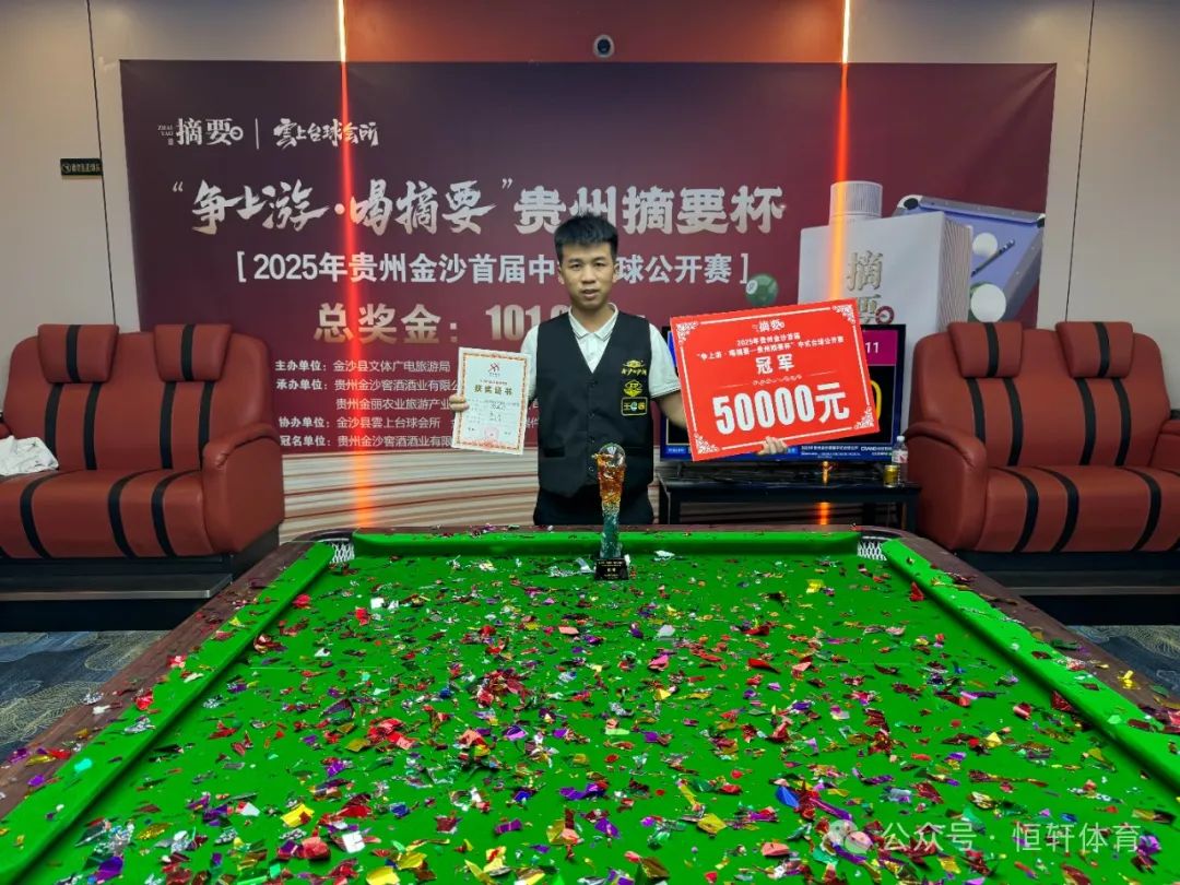 捷报 | 祝贺LP球员 杨建平 荣获“争上游-喝摘要”贵州摘要杯2025年贵州金沙首届中式台球公开赛 冠军