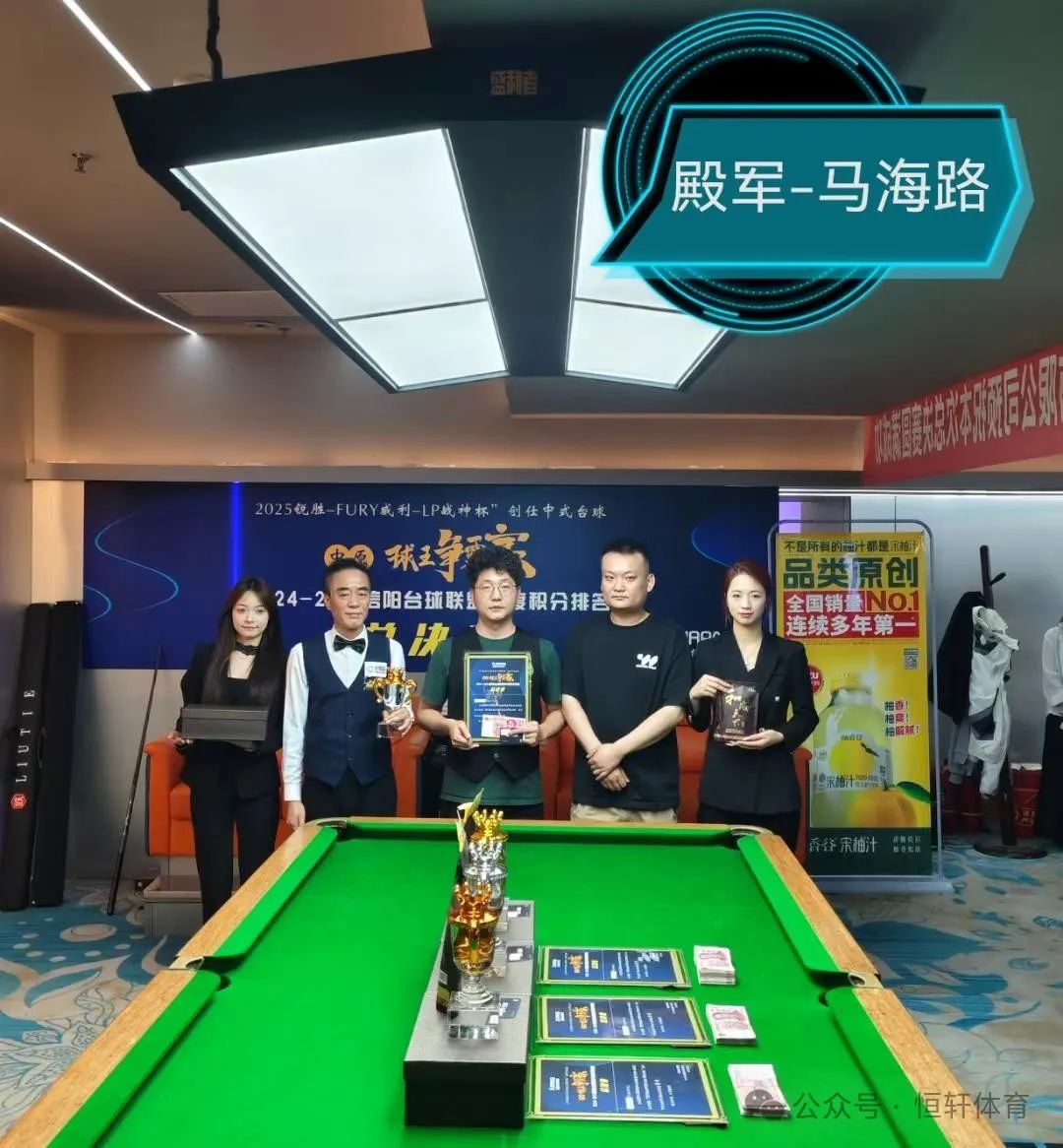 赛果 | “锐胜·FURY威利·LP战神杯”创仕中式台球中原球王争霸赛暨2024-2025信阳台球联盟年度排名总决赛 陈龙 夺冠(图4)