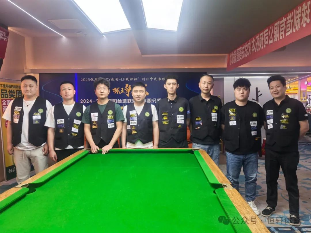 赛果 | “锐胜·FURY威利·LP战神杯”创仕中式台球中原球王争霸赛暨2024-2025信阳台球联盟年度排名总决赛 陈龙 夺冠(图8)