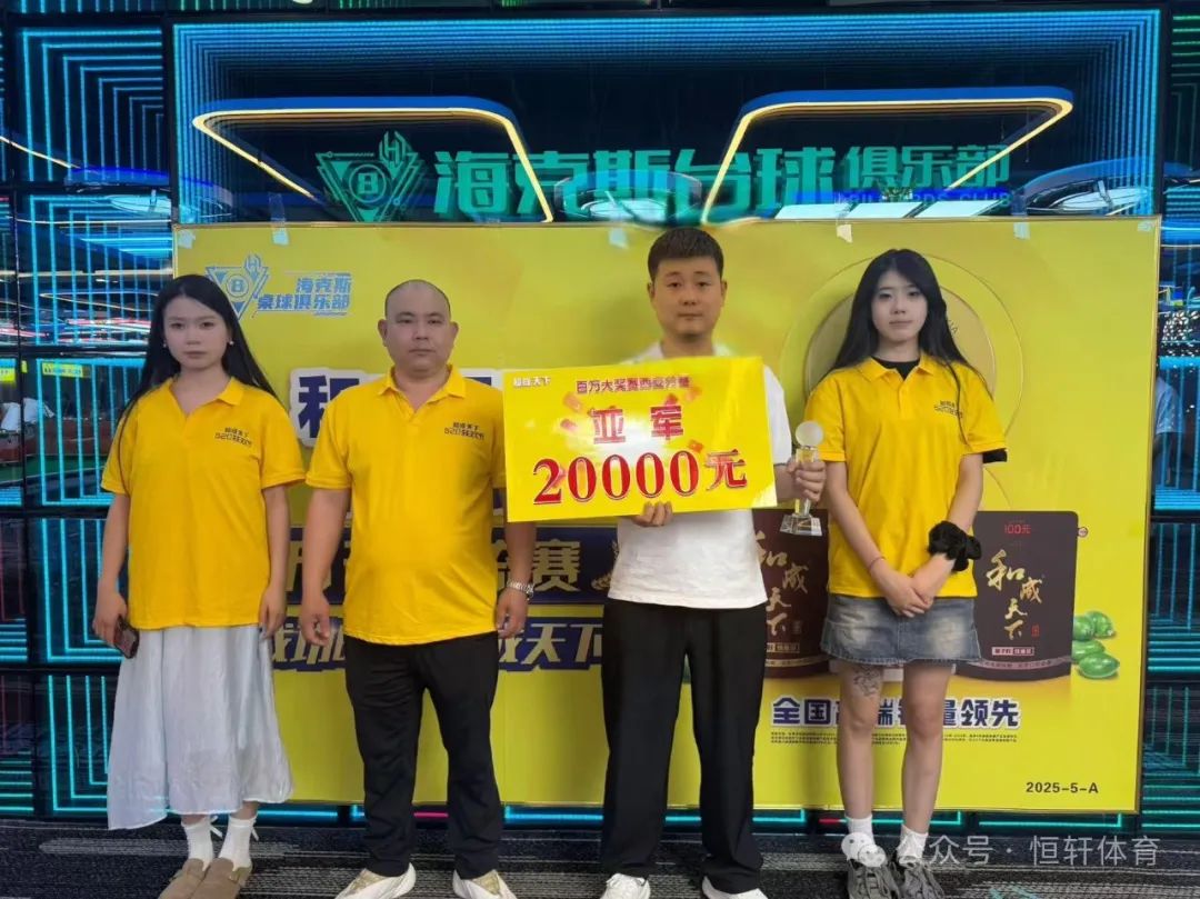 捷报 | 祝贺LP球员 宗理 荣获2025年陕西省西安市和成天下杯海克斯球友万元交流赛 亚军(图3)