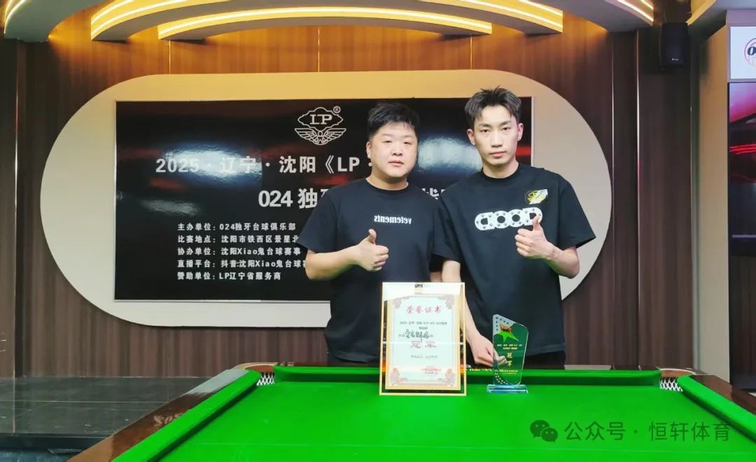 赛果 | 2025 辽宁沈阳《LP 杯》024独牙台球-挑战赛 宝音贺希格 夺冠
