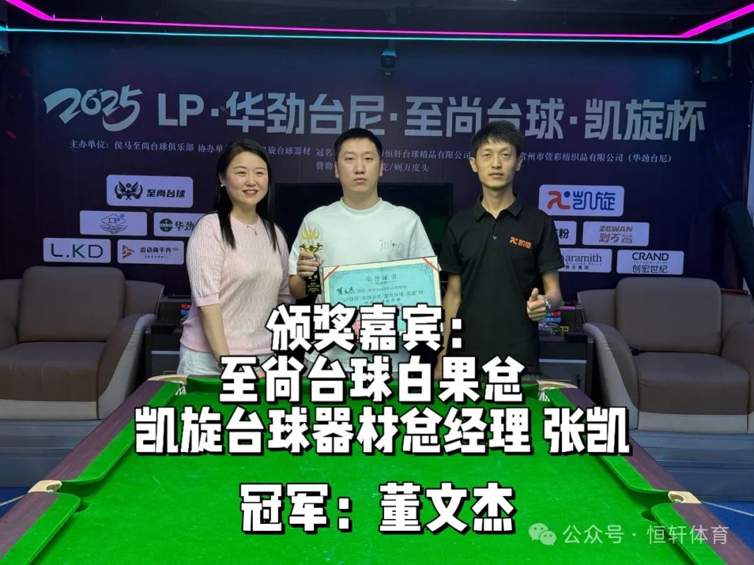 赛果 | LP·华劲台尼·至尚台球·凯旋杯 董文杰 夺冠