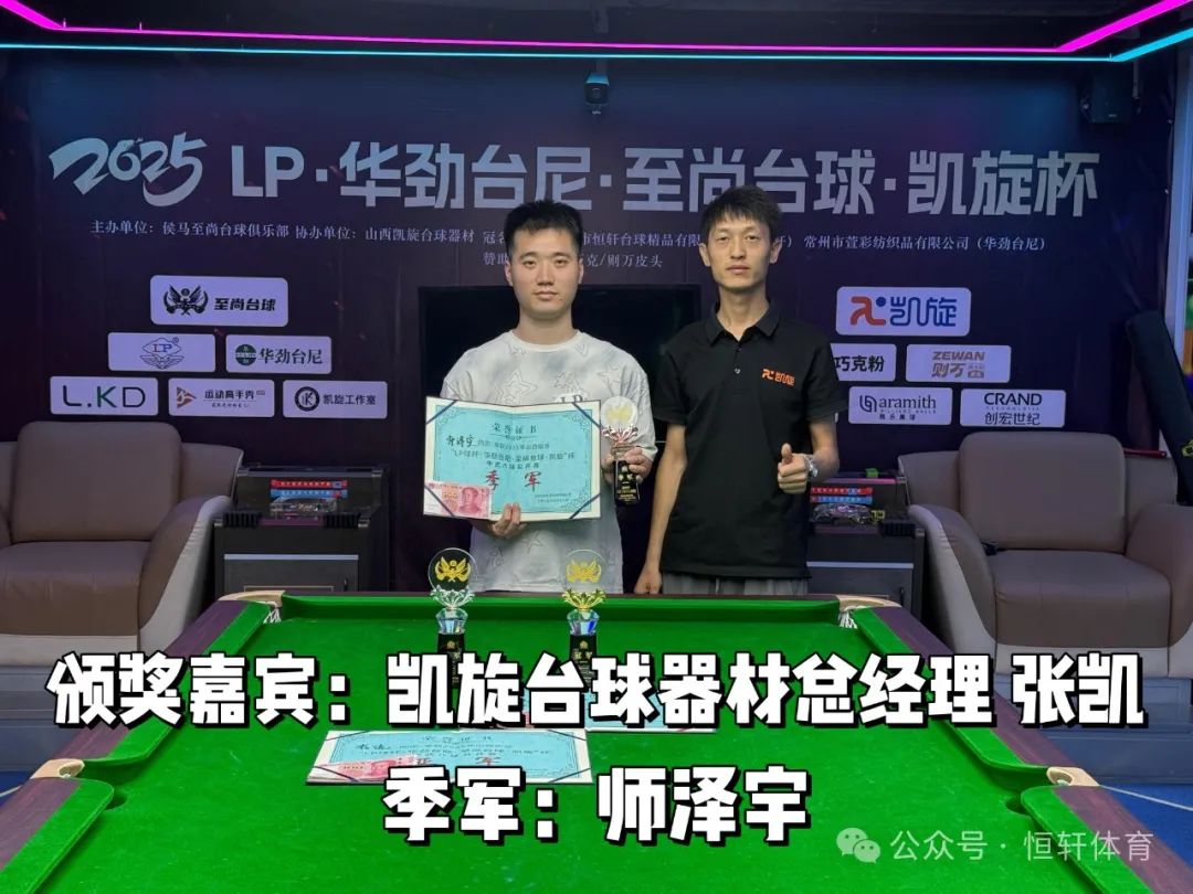 赛果 | LP·华劲台尼·至尚台球·凯旋杯 董文杰 夺冠(图3)