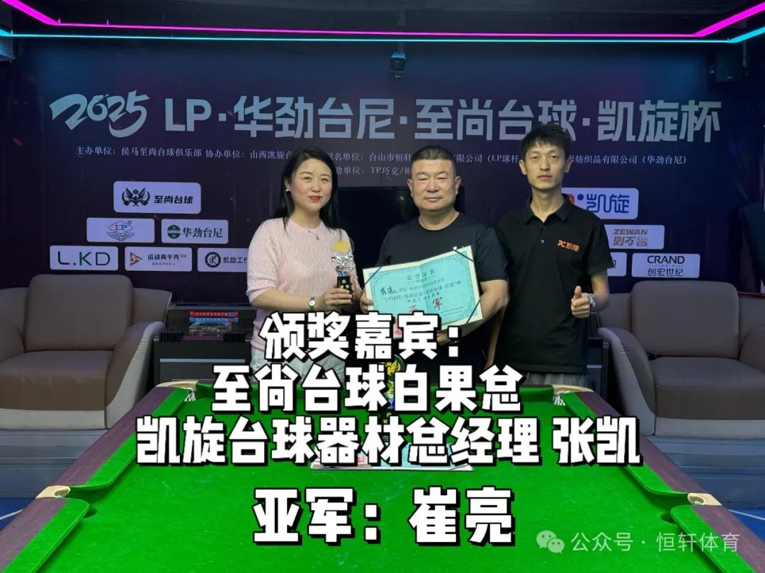 赛果 | LP·华劲台尼·至尚台球·凯旋杯 董文杰 夺冠(图2)