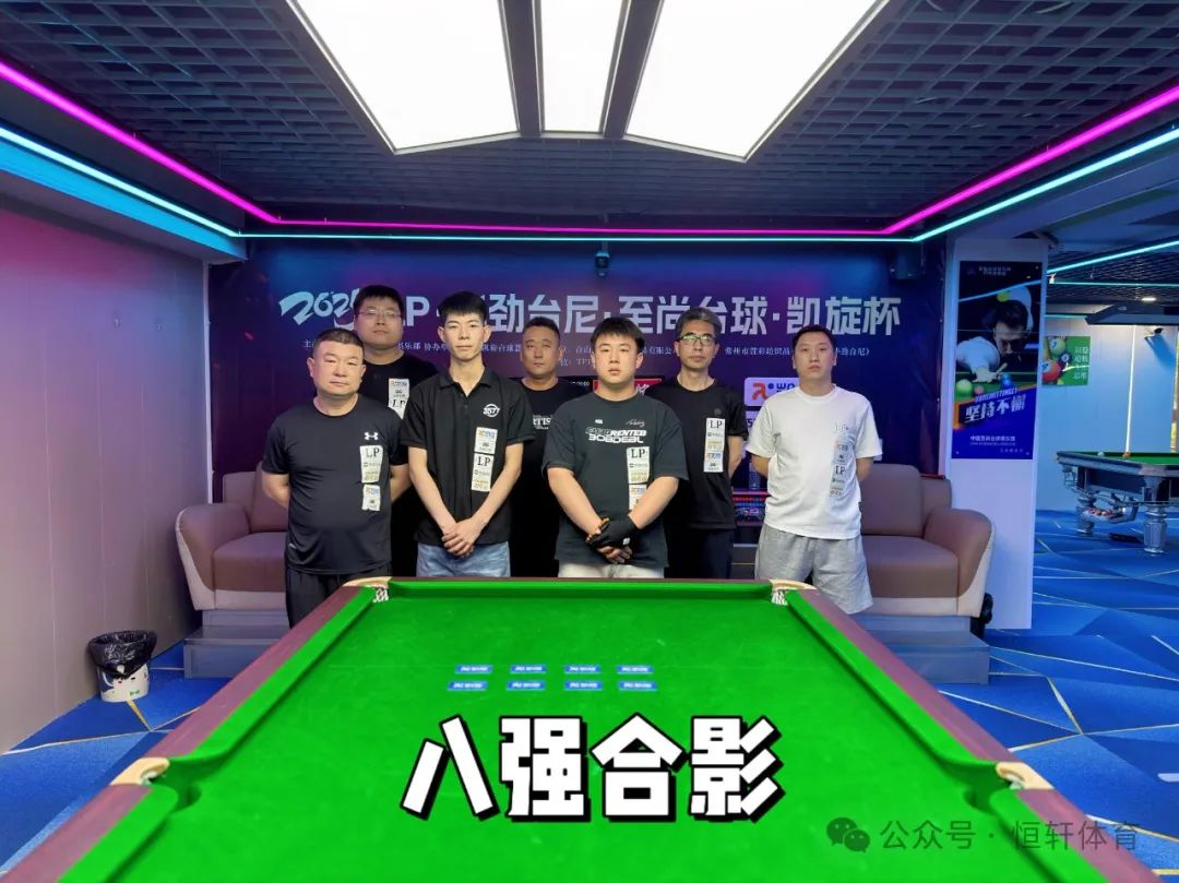 赛果 | LP·华劲台尼·至尚台球·凯旋杯 董文杰 夺冠(图6)