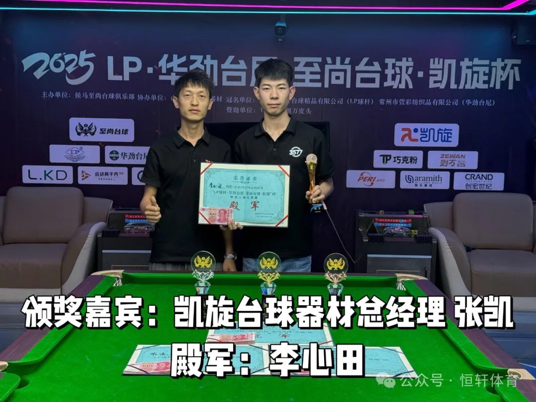 赛果 | LP·华劲台尼·至尚台球·凯旋杯 董文杰 夺冠(图4)