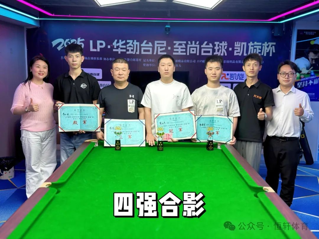 赛果 | LP·华劲台尼·至尚台球·凯旋杯 董文杰 夺冠(图5)