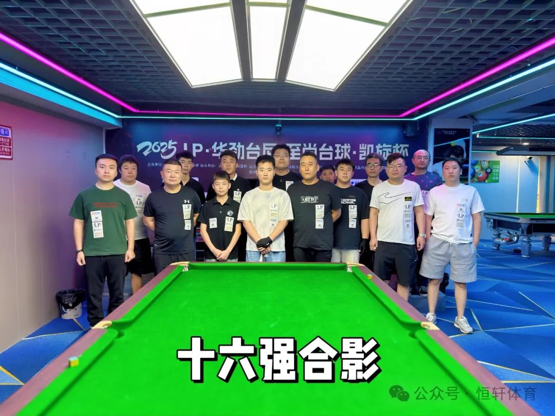 赛果 | LP·华劲台尼·至尚台球·凯旋杯 董文杰 夺冠(图7)