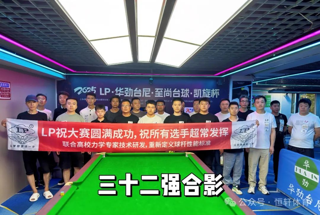 赛果 | LP·华劲台尼·至尚台球·凯旋杯 董文杰 夺冠(图8)