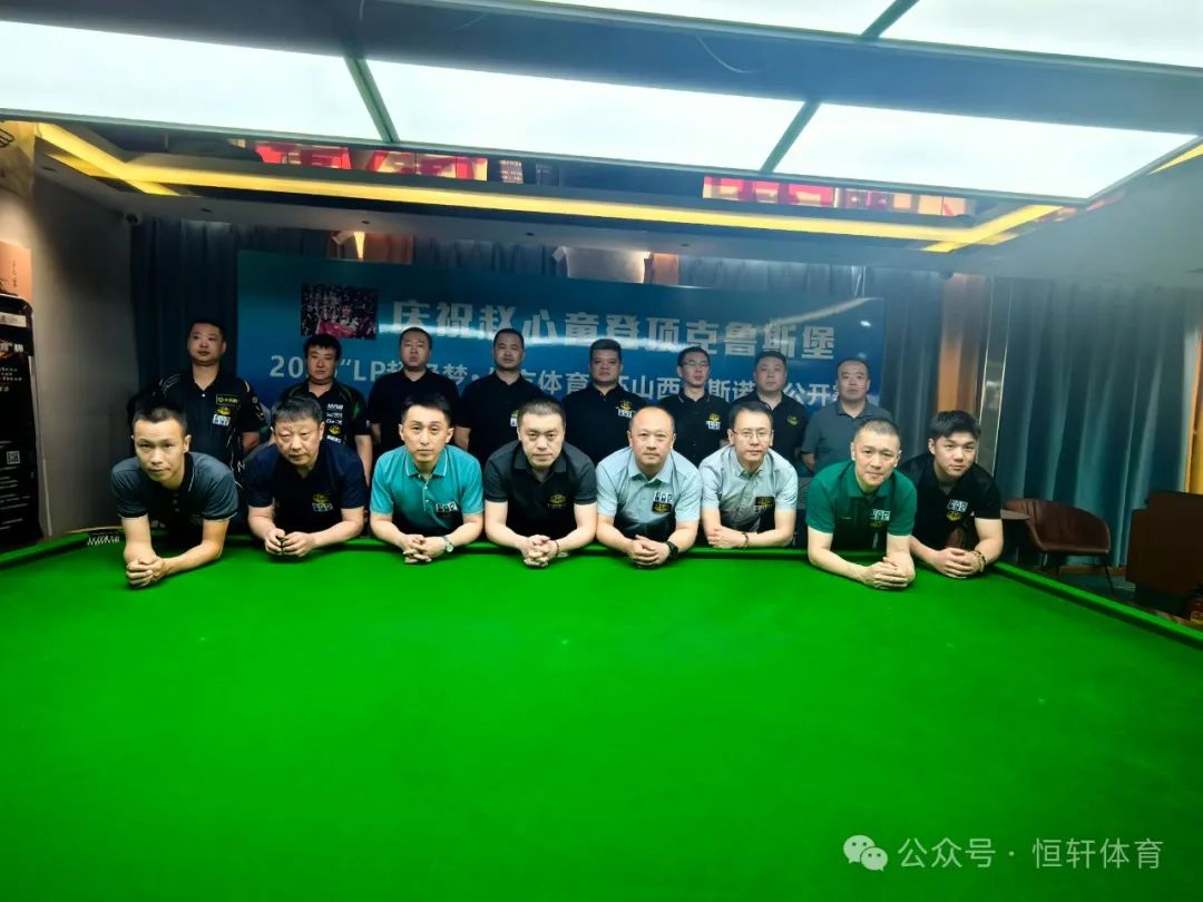 赛果 | 2025“LP超级梦.八方体育”杯山西省斯诺克公开赛 韩滨 夺冠(图5)