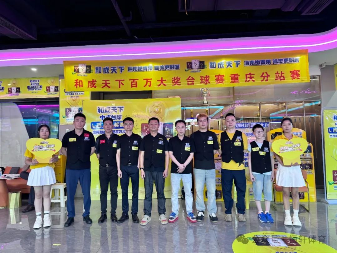 捷报 | 祝贺LP球员 王笠 荣获和成天下中式台球百万大奖赛省赛重庆分站赛 冠军(图3)