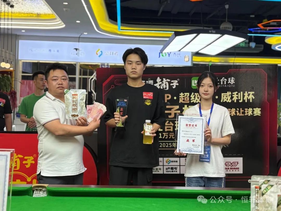 赛果 | 2025年LP超级梦-威利杯湘潭铺子中式台球让球赛名仕台球万象城店 杨晨 夺冠(图2)
