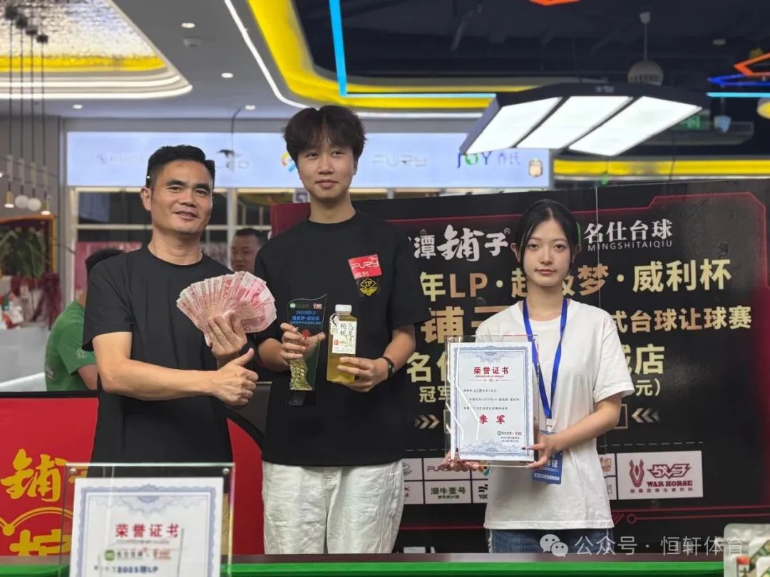 赛果 | 2025年LP超级梦-威利杯湘潭铺子中式台球让球赛名仕台球万象城店 杨晨 夺冠(图3)
