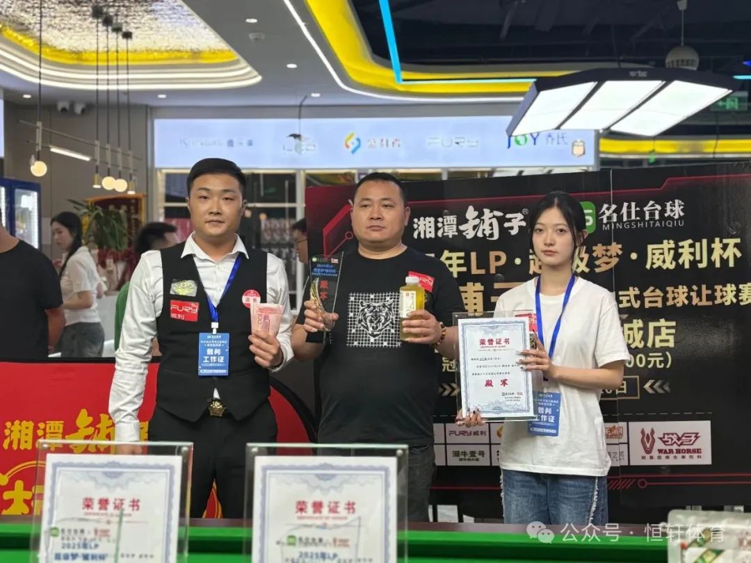 赛果 | 2025年LP超级梦-威利杯湘潭铺子中式台球让球赛名仕台球万象城店 杨晨 夺冠(图4)