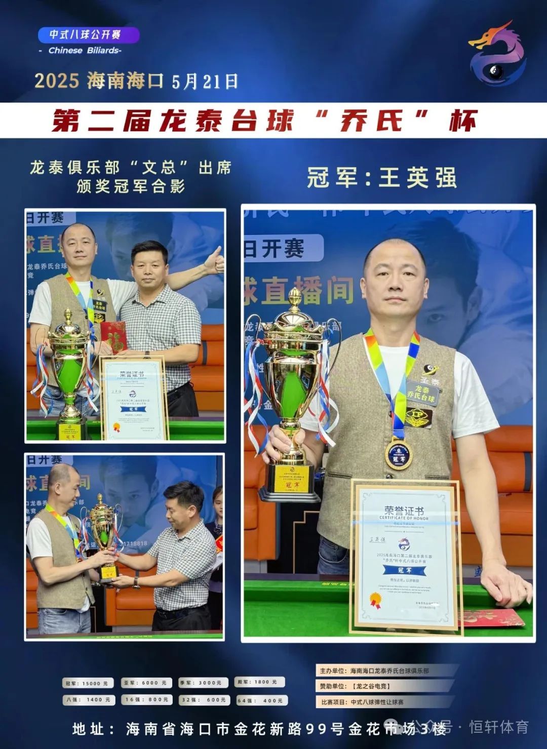捷报 | 祝贺LP球员 王英强 荣获海口第二届龙泰台球乔氏杯 冠军(图3)