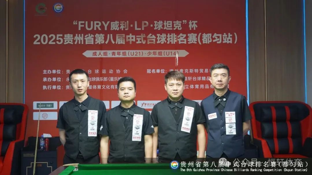 捷报 | 祝贺LP球员 刘文西、刘永红 荣获2025贵州省第八届中式台球排名赛都匀站 冠殿军(图2)