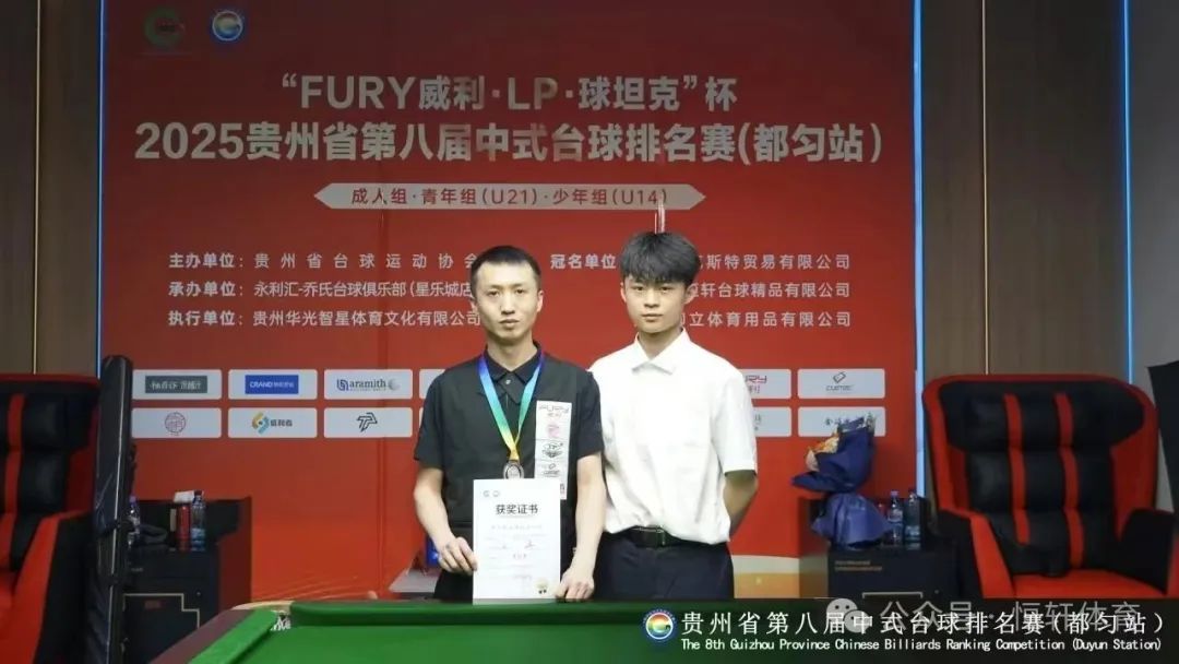 赛果 | "FURY威利·LP·球坦克"杯2025贵州省第八届中式台球排名赛（都匀站） 刘文西 夺冠(图2)
