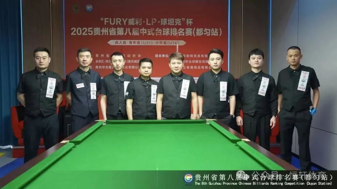 赛果 | "FURY威利·LP·球坦克"杯2025贵州省第八届中式台球排名赛（都匀站） 刘文西 夺冠(图9)