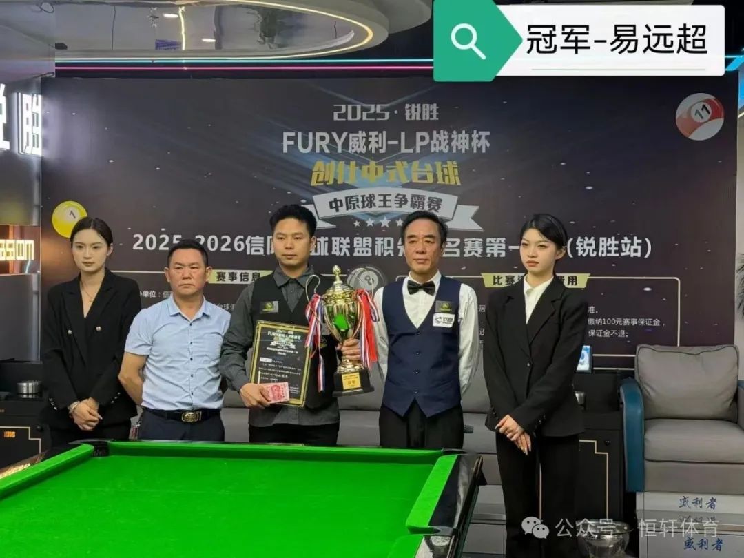 赛果 | 2025“锐胜·FURY威利·LP战神杯”创仕中式台球中原球王争霸赛——锐胜摩尔城站 易远超 夺冠