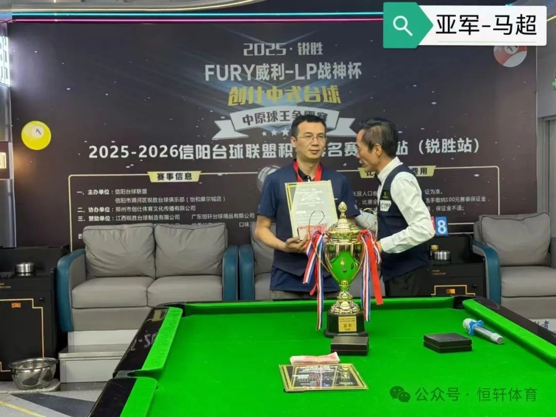 赛果 | 2025“锐胜·FURY威利·LP战神杯”创仕中式台球中原球王争霸赛——锐胜摩尔城站 易远超 夺冠(图2)