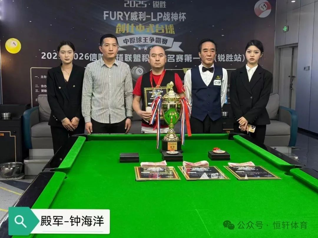 赛果 | 2025“锐胜·FURY威利·LP战神杯”创仕中式台球中原球王争霸赛——锐胜摩尔城站 易远超 夺冠(图4)