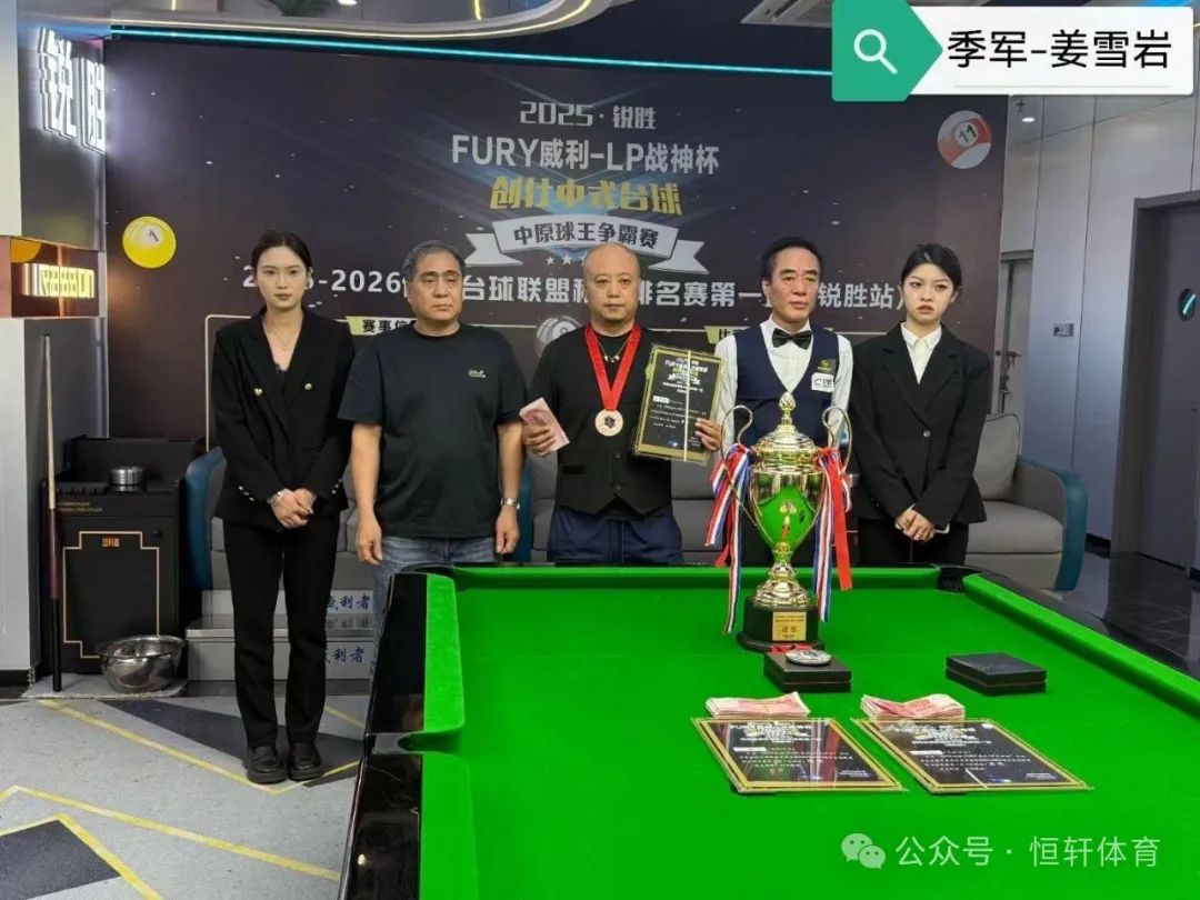 赛果 | 2025“锐胜·FURY威利·LP战神杯”创仕中式台球中原球王争霸赛——锐胜摩尔城站 易远超 夺冠(图3)