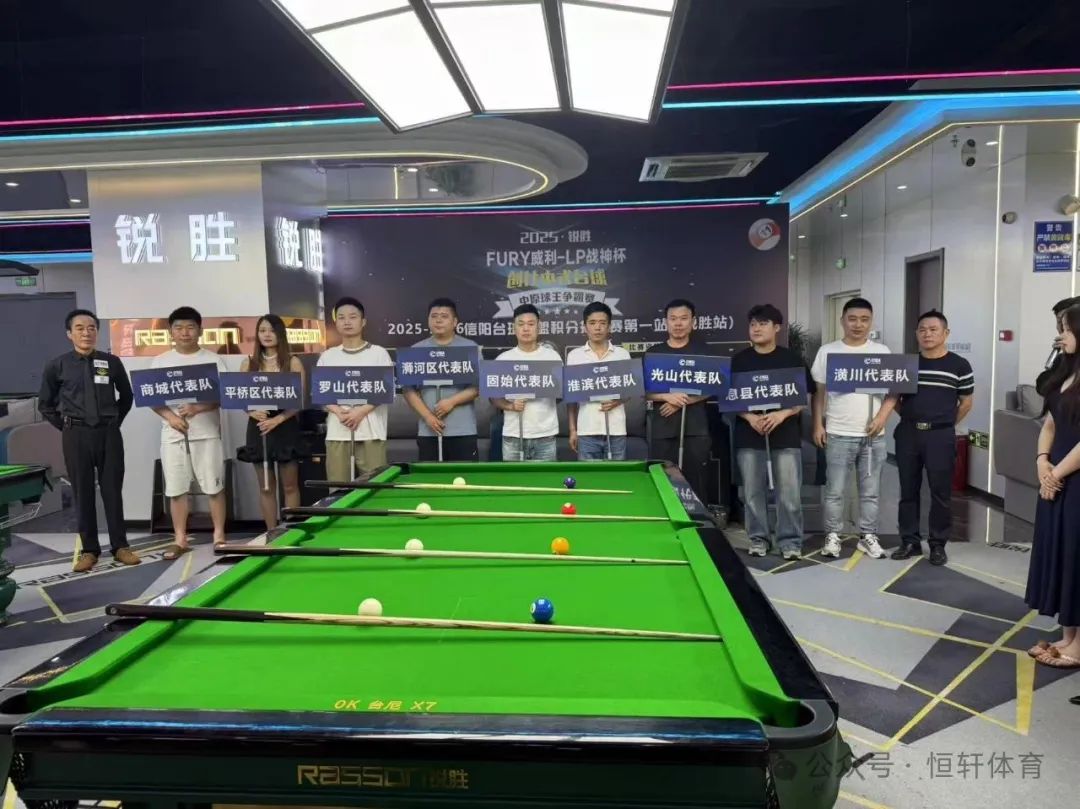 赛果 | 2025“锐胜·FURY威利·LP战神杯”创仕中式台球中原球王争霸赛——锐胜摩尔城站 易远超 夺冠(图7)