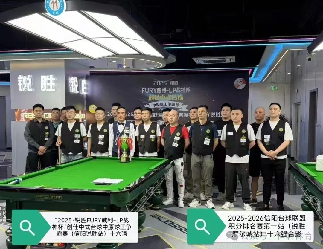 赛果 | 2025“锐胜·FURY威利·LP战神杯”创仕中式台球中原球王争霸赛——锐胜摩尔城站 易远超 夺冠(图9)