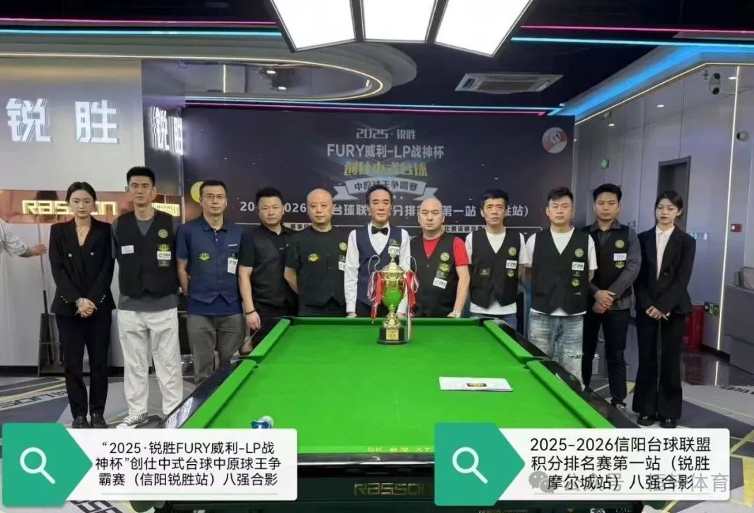 赛果 | 2025“锐胜·FURY威利·LP战神杯”创仕中式台球中原球王争霸赛——锐胜摩尔城站 易远超 夺冠(图8)