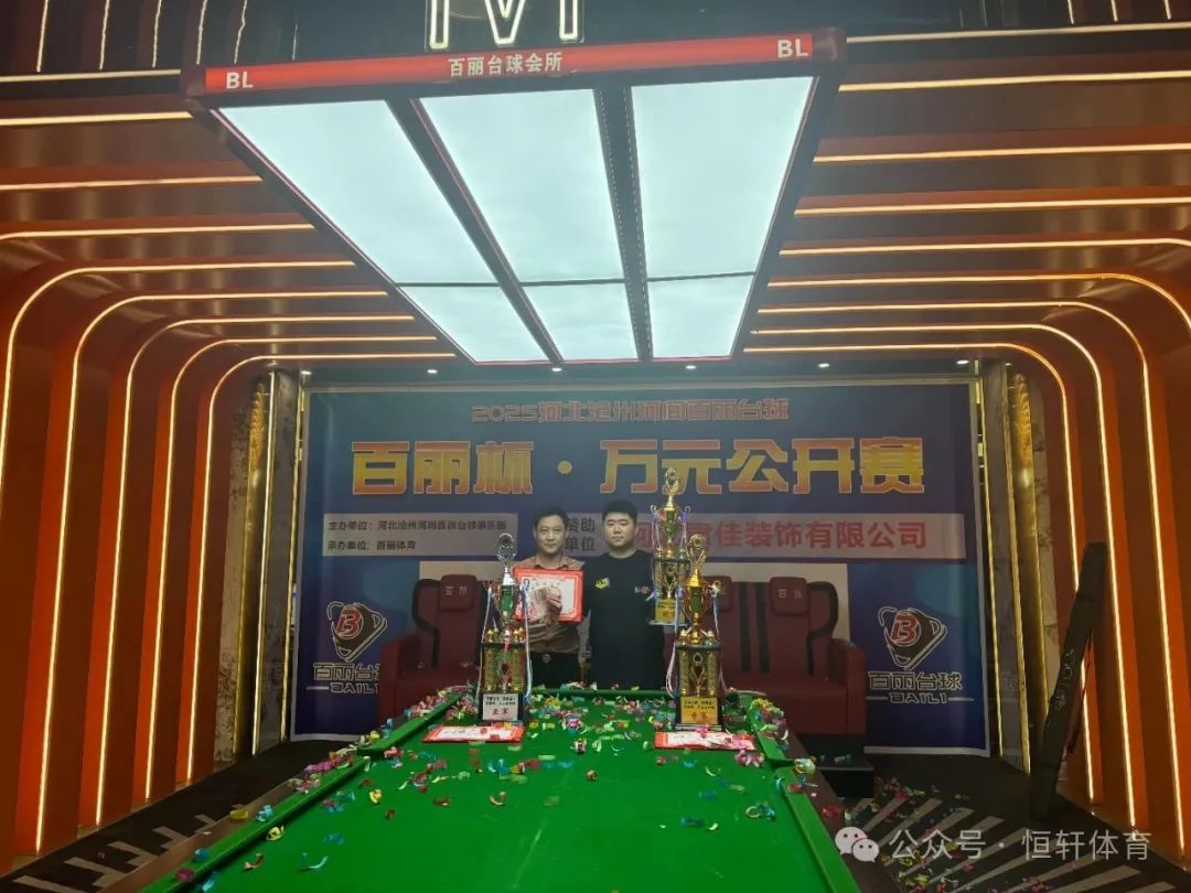 捷报 | 祝贺LP球员 张浩 荣获沧州百丽台球河间店万元公开赛 冠军(图1)