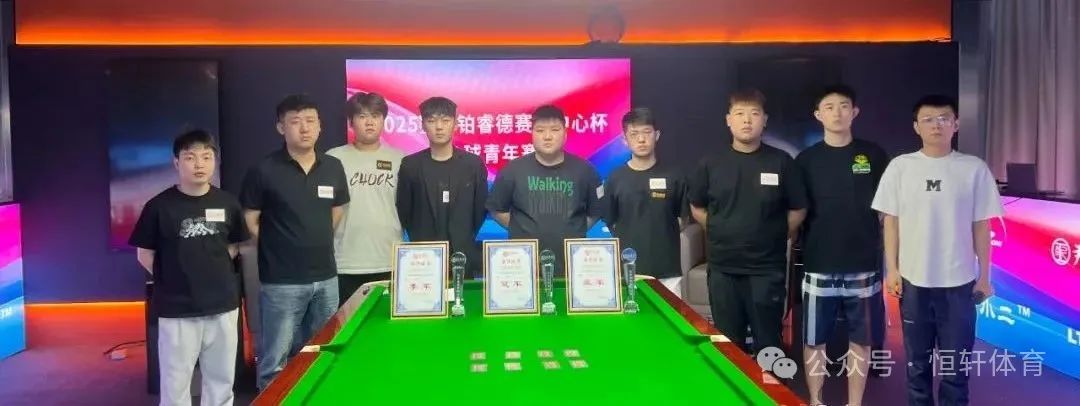 捷报 | 祝贺LP球员 丁旭 荣获2025赛季铂睿德赛事中心杯淮安台球青年赛 冠军(图2)