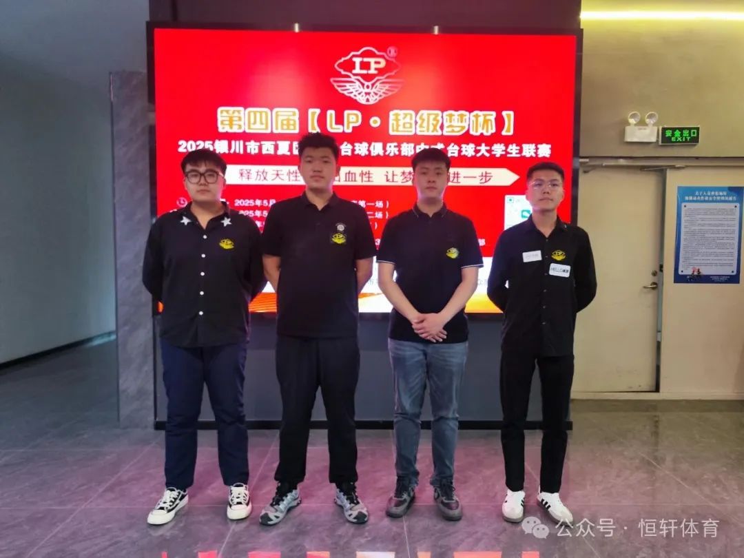 赛果 | 第四届【LP·超级梦杯】2025银川市西夏区SEN台球俱乐部中式台球大学生联赛 丁煜 夺冠(图5)
