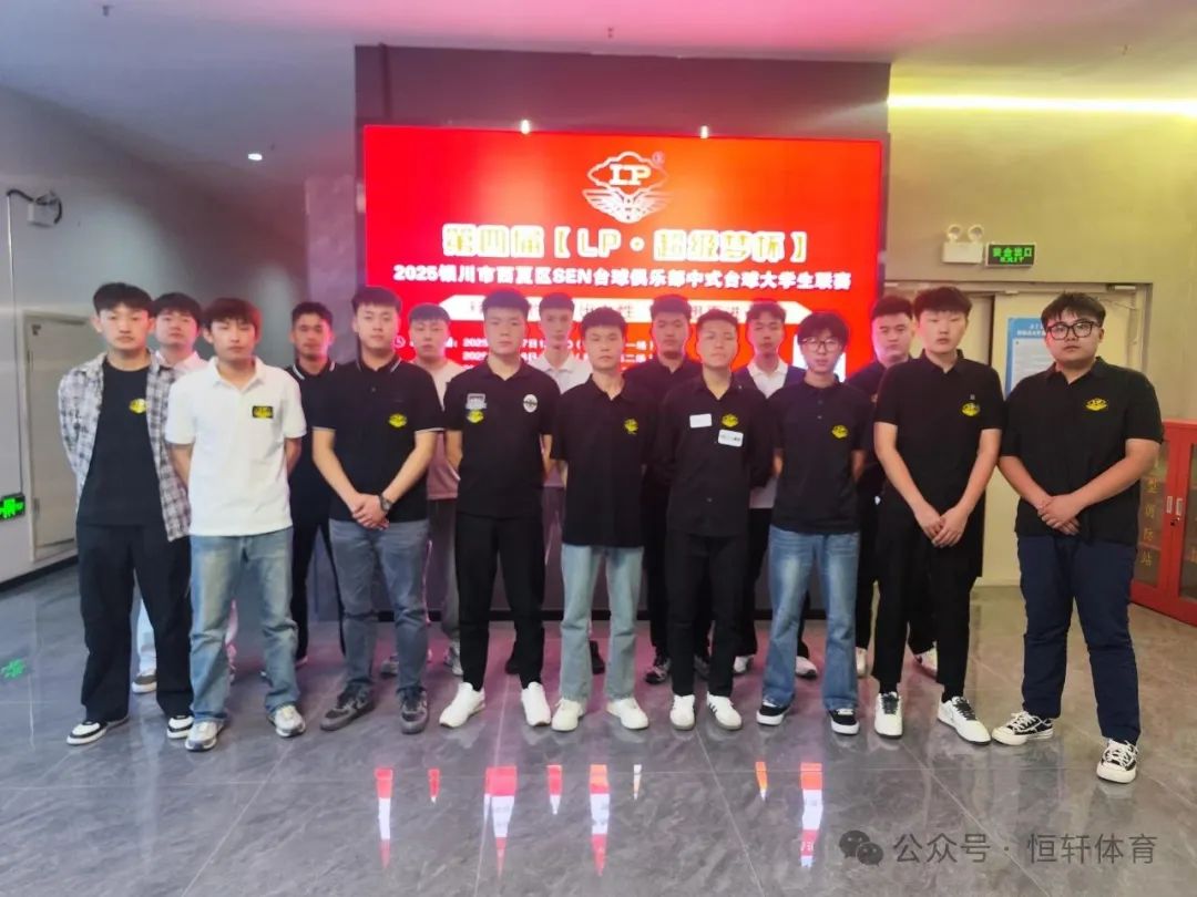 赛果 | 第四届【LP·超级梦杯】2025银川市西夏区SEN台球俱乐部中式台球大学生联赛 丁煜 夺冠(图7)