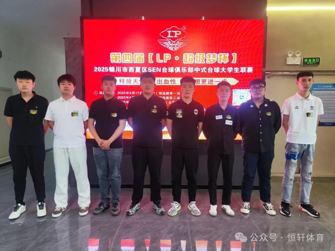 赛果 | 第四届【LP·超级梦杯】2025银川市西夏区SEN台球俱乐部中式台球大学生联赛 丁煜 夺冠(图6)