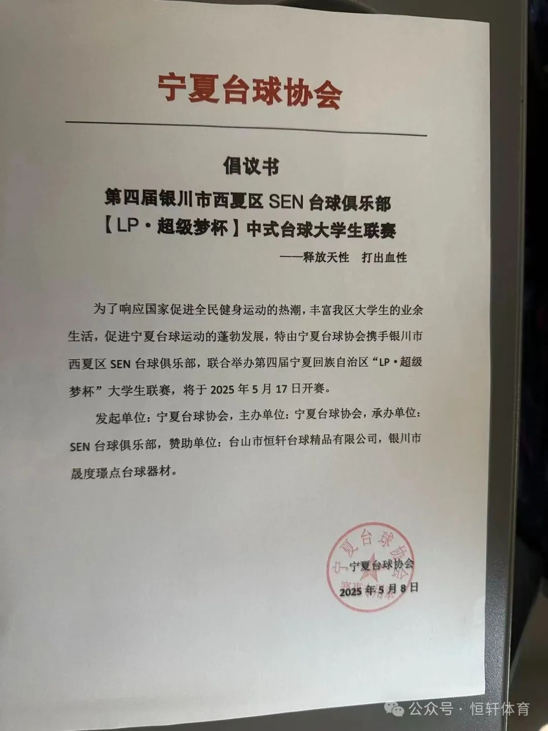 赛果 | 第四届【LP·超级梦杯】2025银川市西夏区SEN台球俱乐部中式台球大学生联赛 丁煜 夺冠(图9)